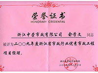 二OO九年度浙江省市政行業(yè)優(yōu)秀市政工程項目經(jīng)理