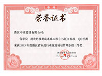 2013年度浙江省市政行業(yè)優(yōu)秀質(zhì)量管理小組三等獎