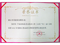 2012年度浙江省市政行業(yè)質(zhì)量管理小組優(yōu)秀獎(jiǎng)