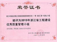 2013年浙江省工程建設(shè)優(yōu)秀質(zhì)量管理小組