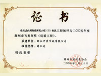 二OO五年度湖州市飛英杯獎(jiǎng)（優(yōu)質(zhì)工程）