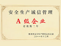 安全生產(chǎn)誠(chéng)信管理A級(jí)企業(yè)