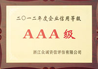 二O一二年度企業(yè)信用等級(jí)AAA級(jí)