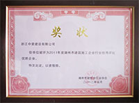 2011年度湖州市建筑施工企業(yè)行業(yè)信用評(píng)比優(yōu)勝企業(yè)