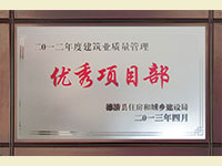 二O一二年度建筑業(yè)質(zhì)量管理優(yōu)秀項(xiàng)目部