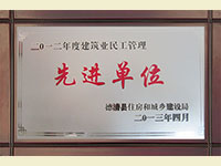 二O一二年度建筑業(yè)民工管理先進(jìn)單位