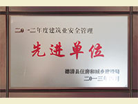 二O一二年度建筑業(yè)安全管理先進(jìn)單位