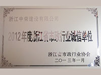 2012年度浙江省市政行業(yè)誠信單位