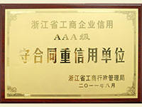 浙江省工商企業(yè)信用AAA級守合同重信用單位