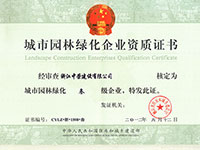 城市園林綠化叁級證書