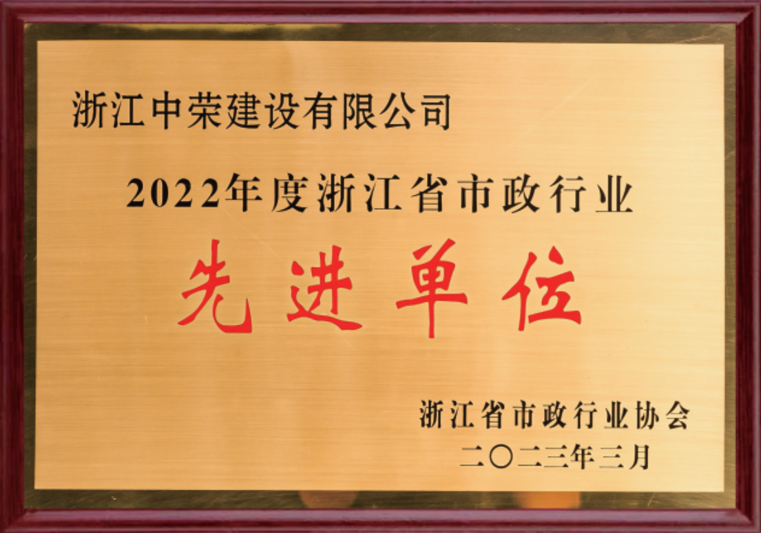 2022年度浙江省市政行業(yè)先進(jìn)單位
