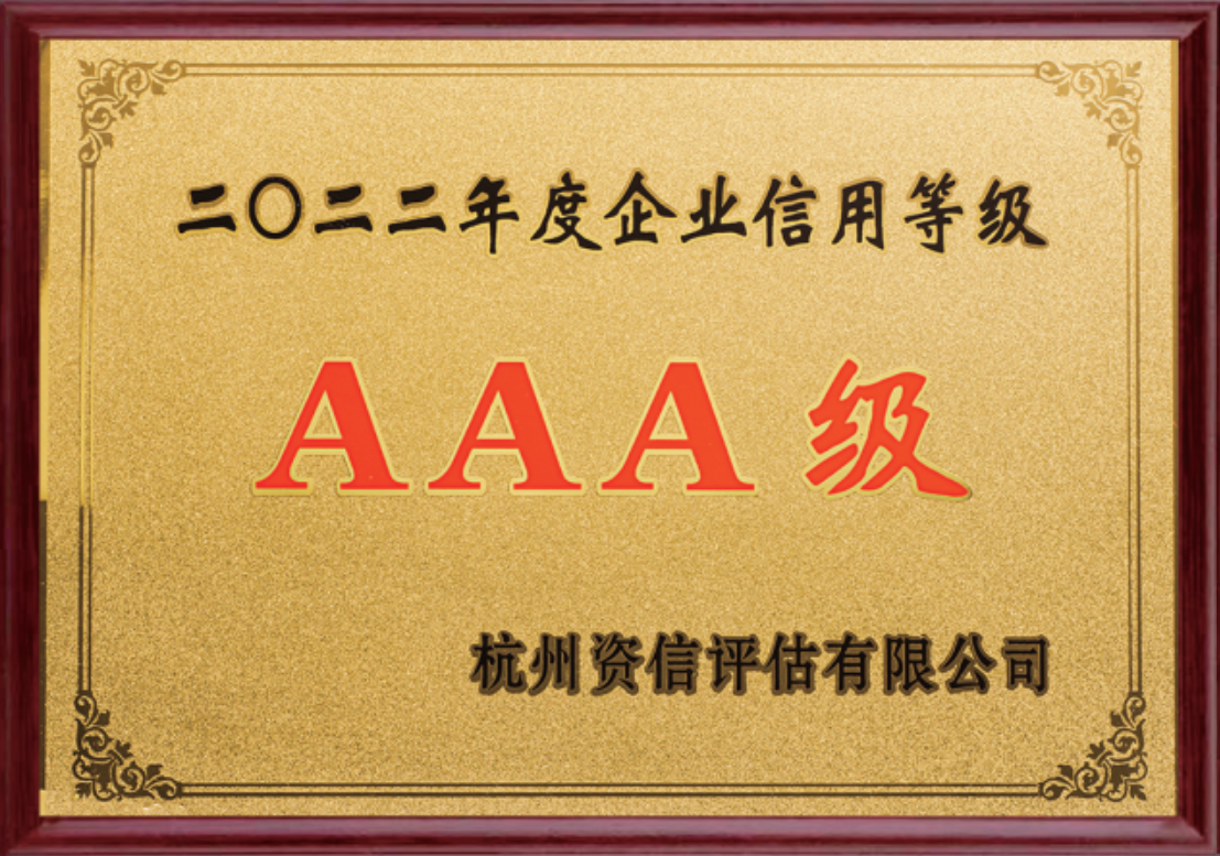 二〇二二年度企業(yè)信用等級(jí)AAA級(jí)