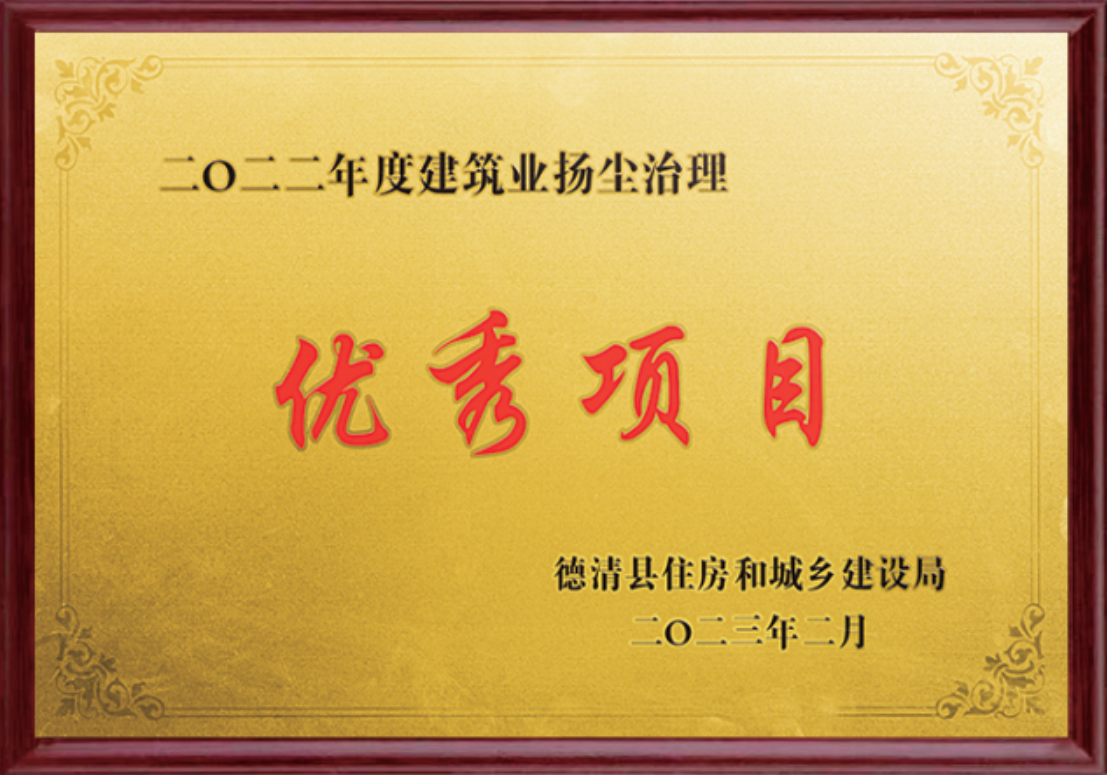 二〇二二年度建筑業(yè)揚(yáng)塵治理優(yōu)秀項(xiàng)目
