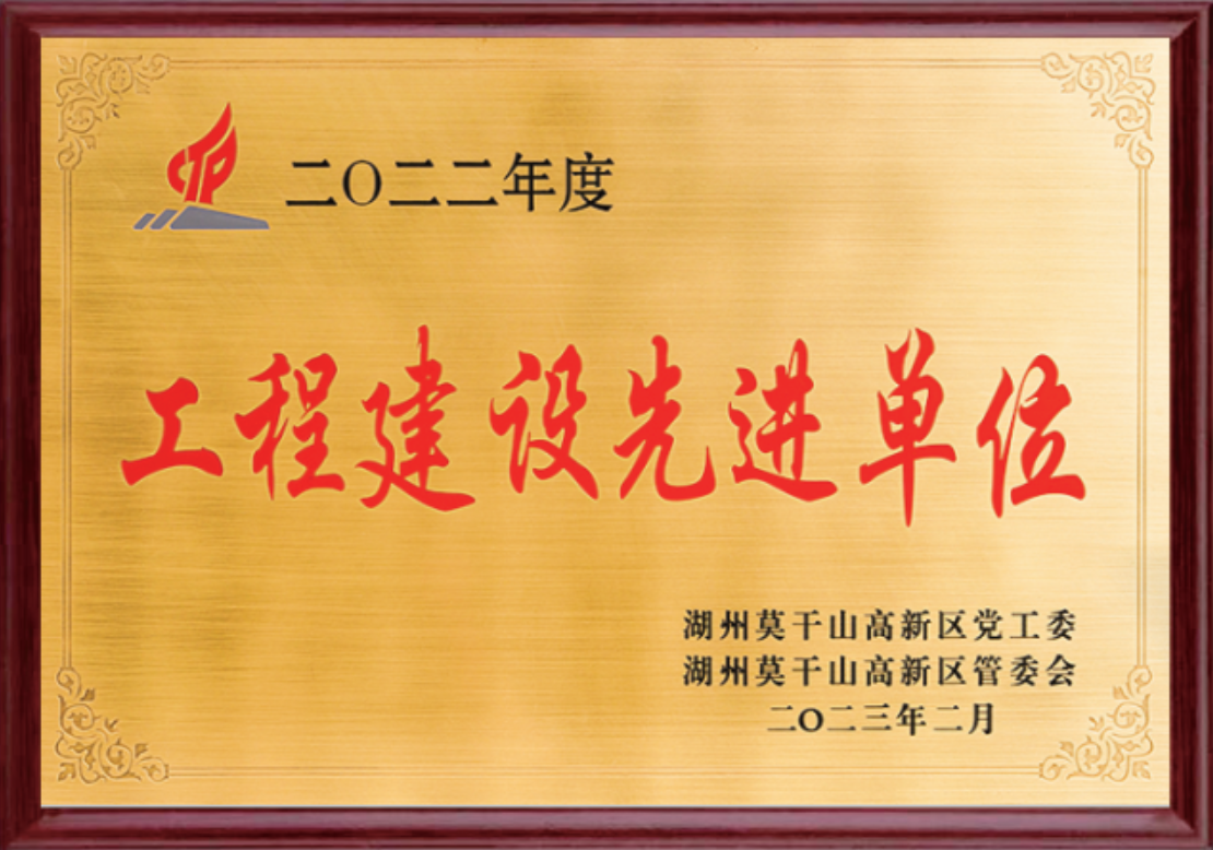 二〇二二年度工程建設(shè)先進(jìn)單位