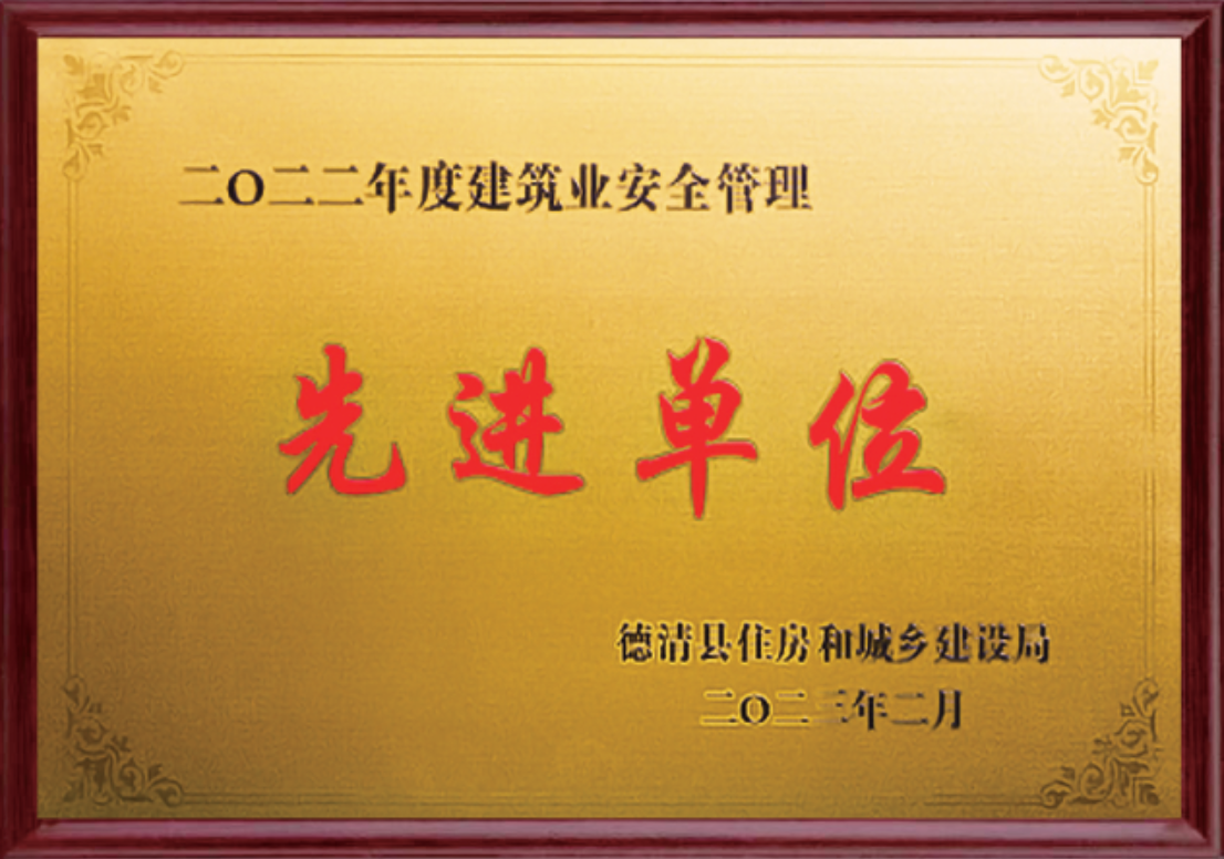 二〇二二年度建筑業(yè)安全管理先進(jìn)單位