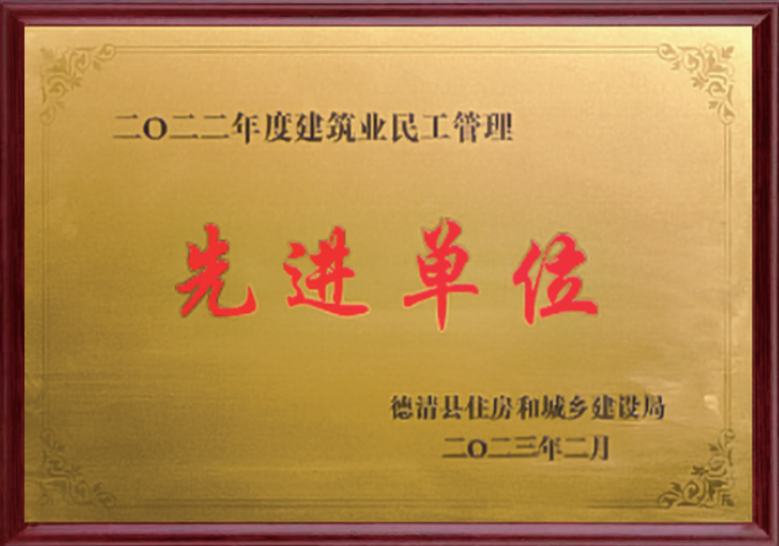 二〇二二年度建筑業(yè)民工管理先進(jìn)單位