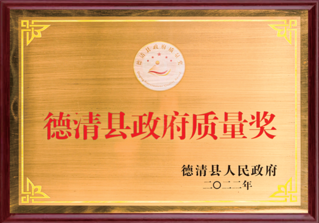 德清縣政府質(zhì)量獎