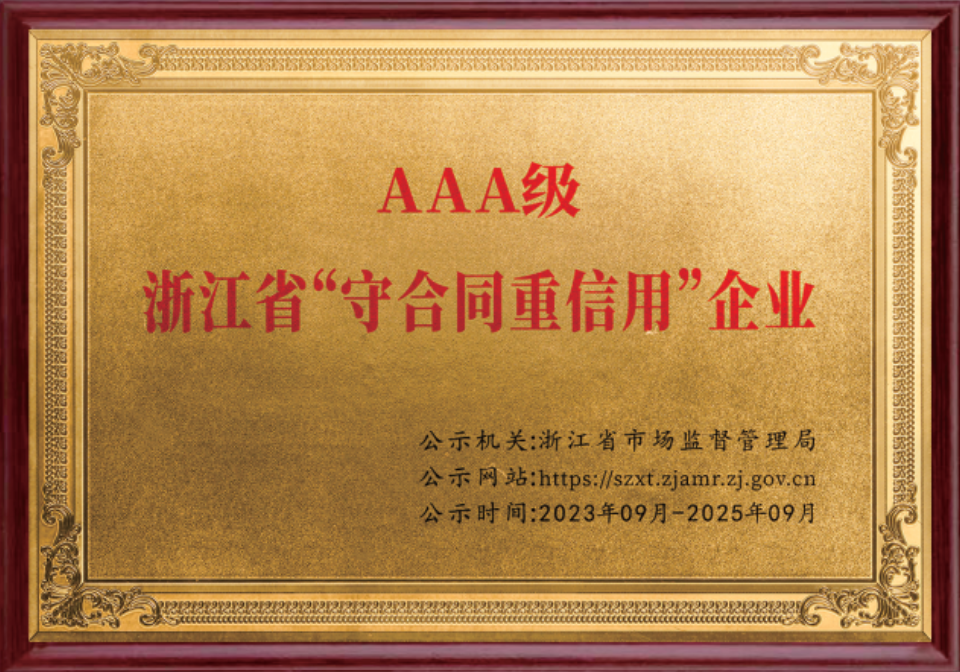 浙江省AAA級“守合同重信用”企業(yè)